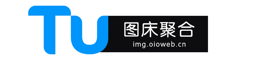简图-图床聚合